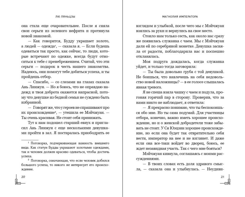 Художественная книга FreeDom Магнолия императора, твердая обложка (Ляньцзы Лю) — фото 2