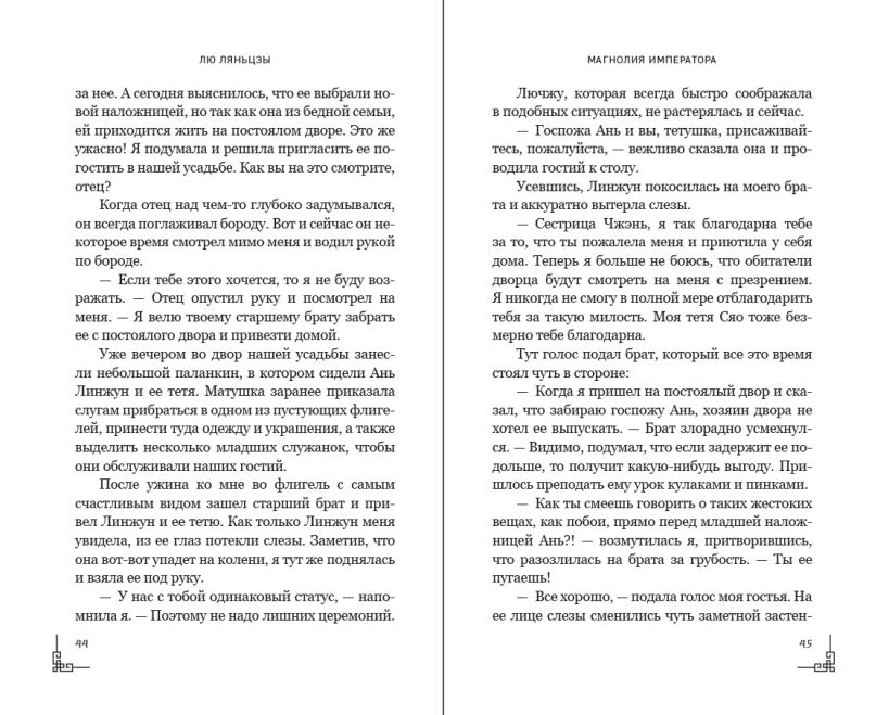 Художественная книга FreeDom Магнолия императора, твердая обложка (Ляньцзы Лю) — фото 4