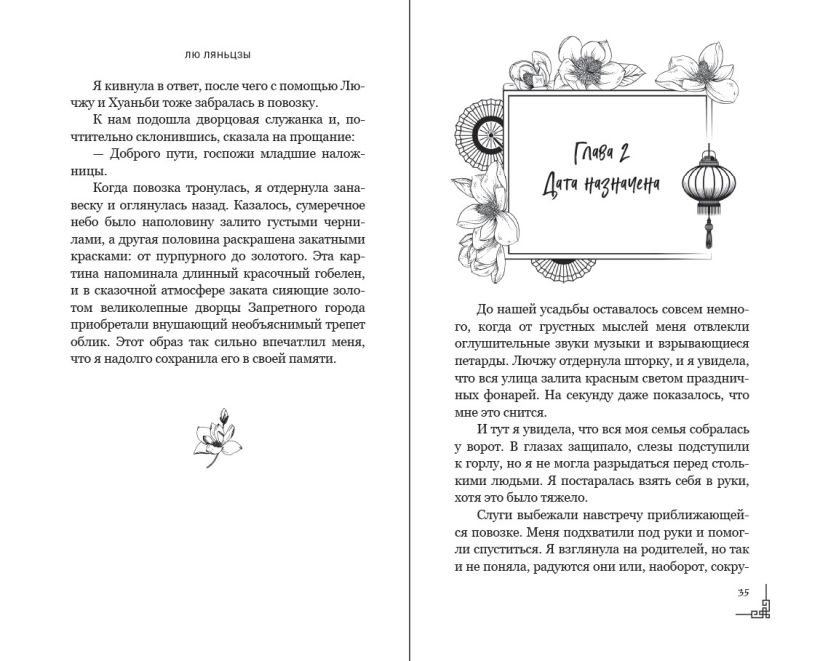 Художественная книга FreeDom Магнолия императора, твердая обложка (Ляньцзы Лю) — фото 3