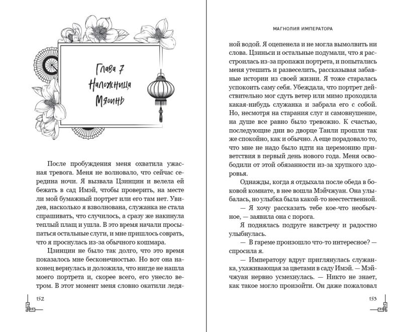 Художественная книга FreeDom Магнолия императора, твердая обложка (Ляньцзы Лю) — фото 6