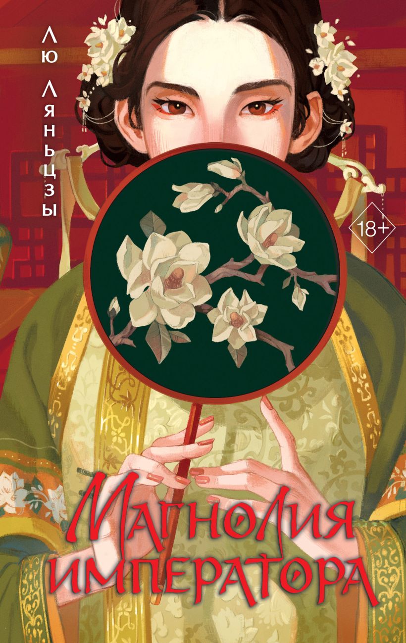 Художественная книга FreeDom Магнолия императора, твердая обложка (Ляньцзы Лю)