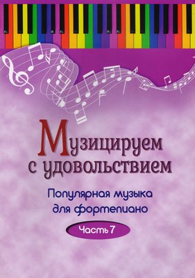 

Книга, Музицируем с удовольствием. Часть 7, мягкая обложка