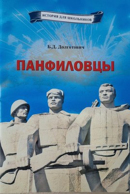 

Книга, Панфиловцы, мягкая обложка