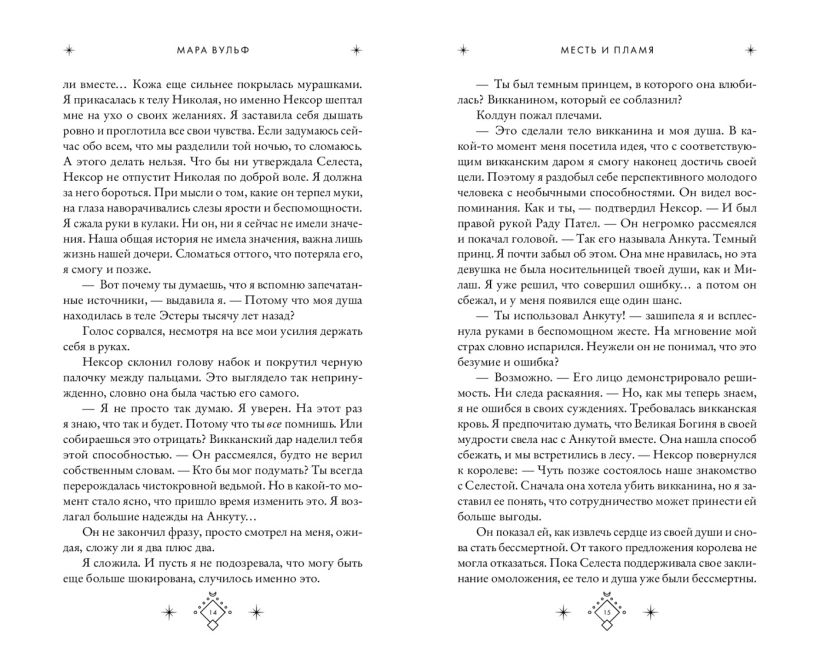 Художественная книга FreeDom Кредо викканки. Месть и пламя, твердая обложка (Вульф Мара) — фото 5