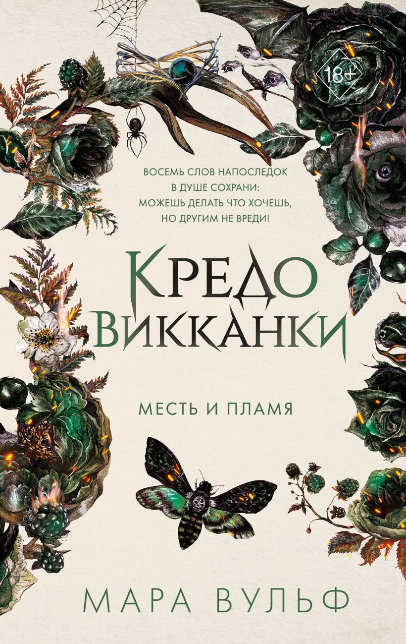 Художественная книга FreeDom Кредо викканки. Месть и пламя, твердая обложка (Вульф Мара)