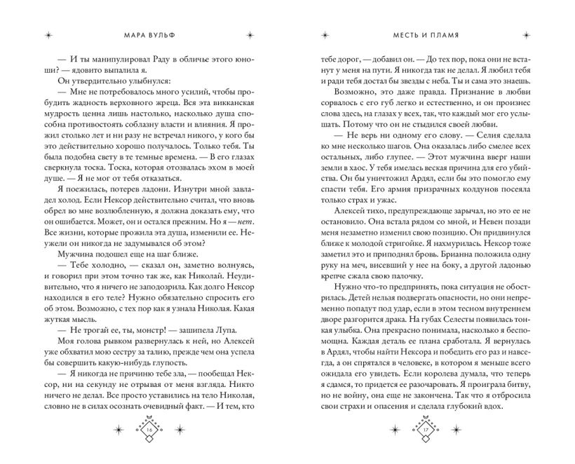 Художественная книга FreeDom Кредо викканки. Месть и пламя, твердая обложка (Вульф Мара) — фото 6