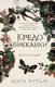 Книга FreeDom Кредо викканки. Месть и пламя, твердая обложка (Вульф Мара) - 