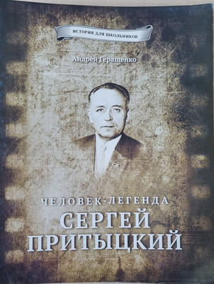 

Книга, Человек-легенда Сергей Притыцкий, мягкая обложка
