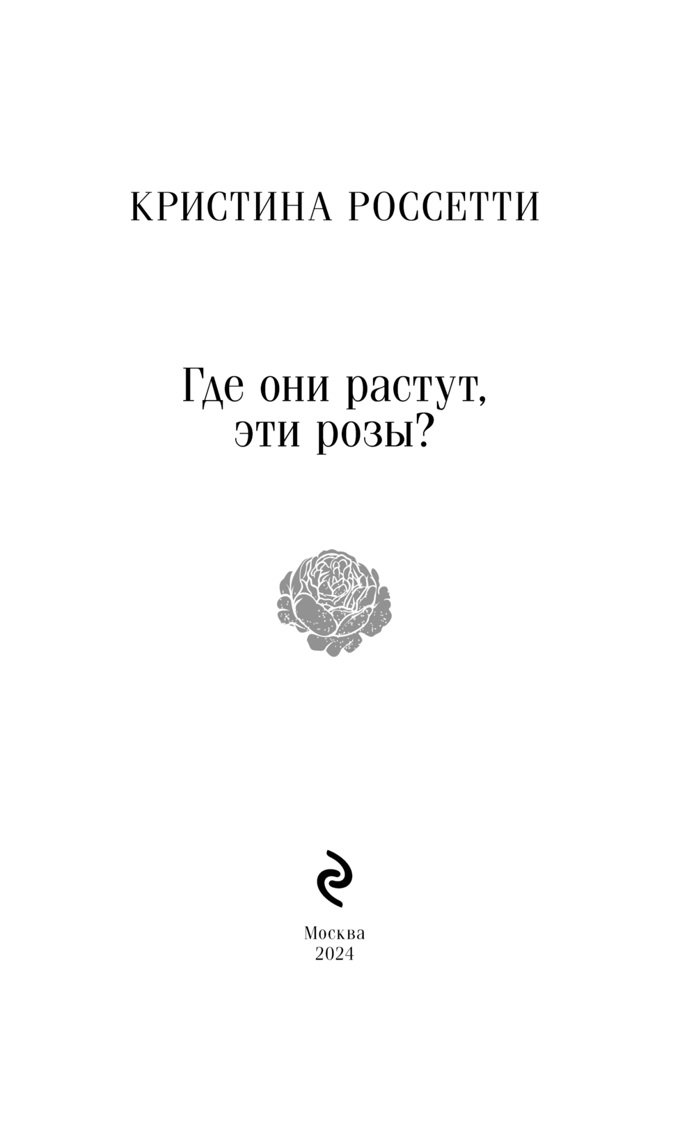 Художественная книга Эксмо Где они растут, эти розы? Мягкая обложка (Россетти Кристина) — фото 4