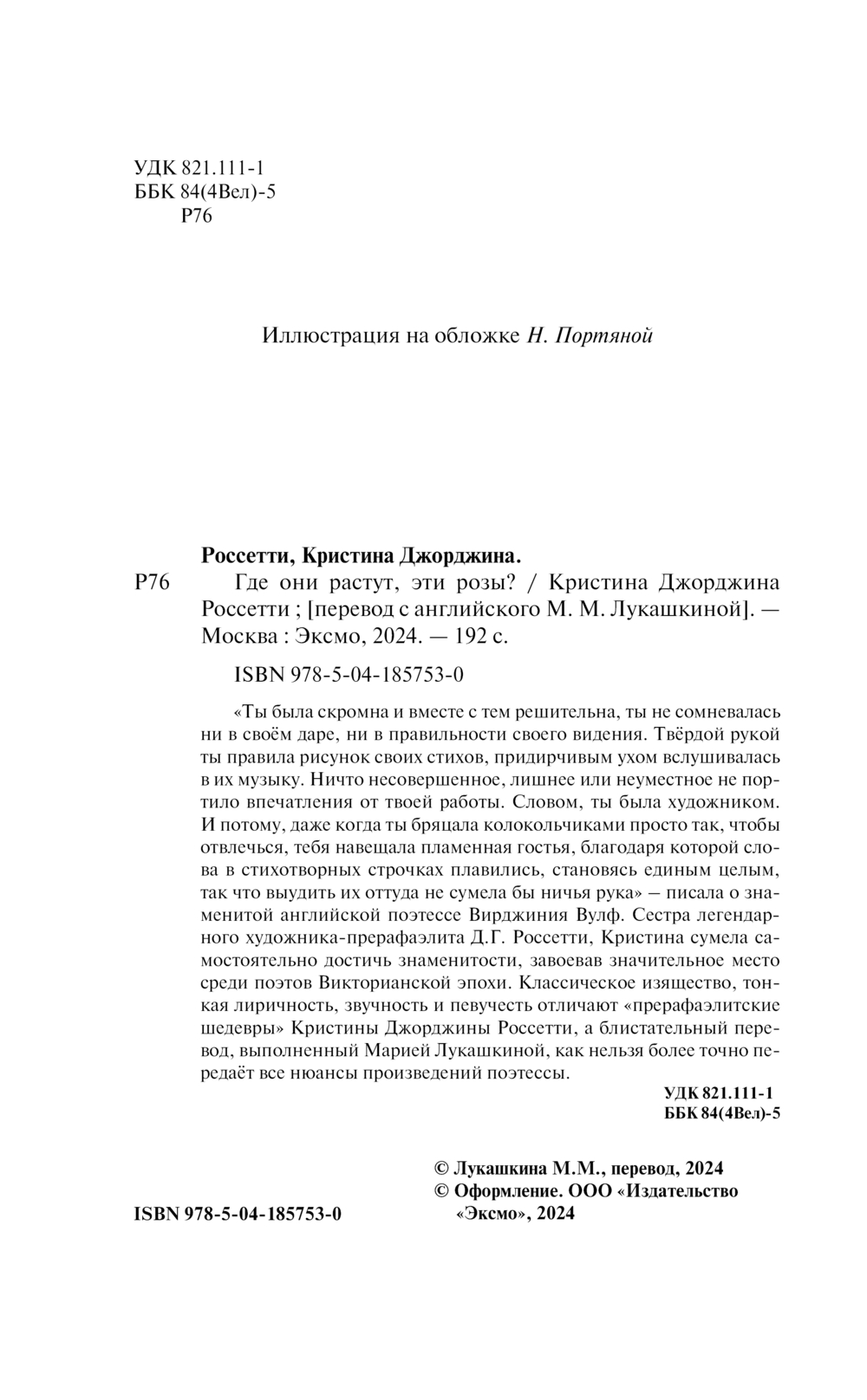 Художественная книга Эксмо Где они растут, эти розы? Мягкая обложка (Россетти Кристина) — фото 5