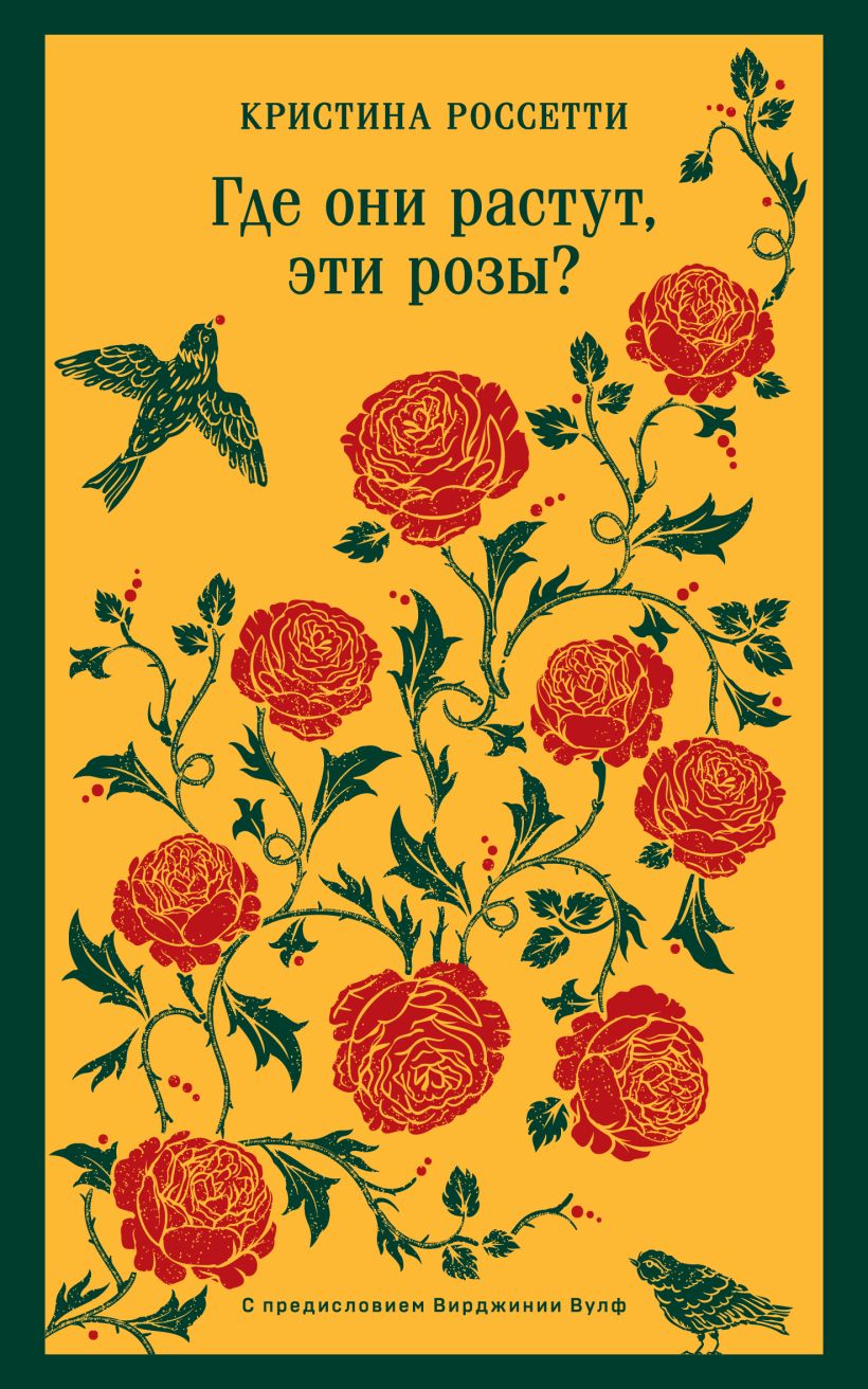 Художественная книга Эксмо Где они растут, эти розы? Мягкая обложка (Россетти Кристина) — фото 1