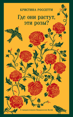

Книга, Где они растут, эти розы Мягкая обложка