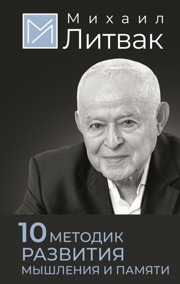 Нехудожественная книга АСТ 10 методик развития мышления и памяти, твердая обложка (Литвак Михаил)