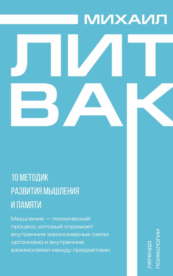 Нехудожественная книга АСТ 10 методик развития мышления и памяти, мягкая обложка (Литвак Михаил)
