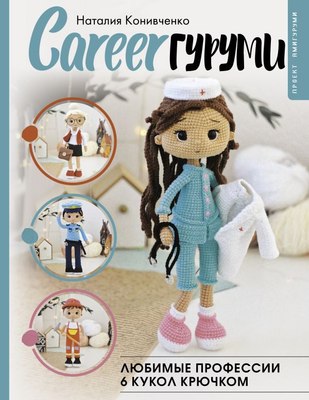 

Книга, CareerГуруми. Любимые профессии. 6 кукол крючком,твердая обложка
