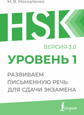 Учебное пособие АСТ HSK 1: Развиваем письменную речь для сдачи экзамена (Москаленко Марина) - 