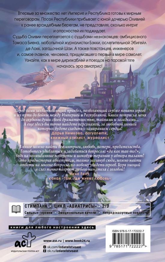 Художественная книга АСТ Авиатрисы. Начало, твердая обложка (Плат Ами) — фото 2