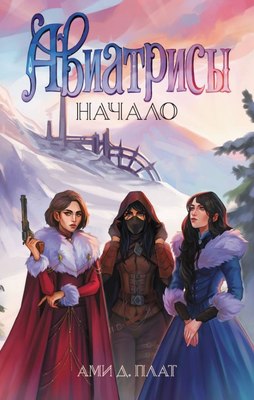 

Книга, Авиатрисы. Начало, твердая обложка
