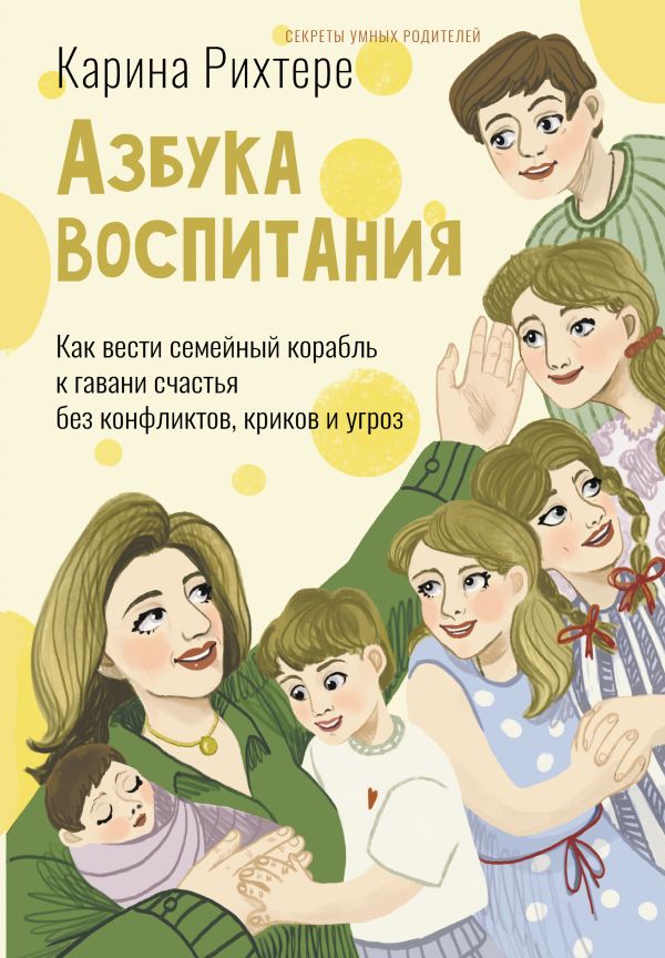 Нехудожественная книга АСТ Азбука воспитания, твердая обложка (Рихтере Карина)