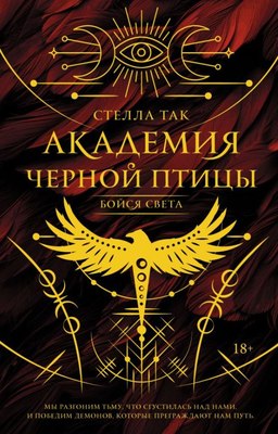 

Книга, Академия Черной птицы. Бойся света, твердая обложка
