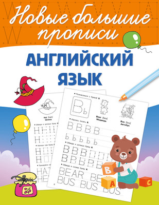 

Пропись, Английский язык, мягкая обложка