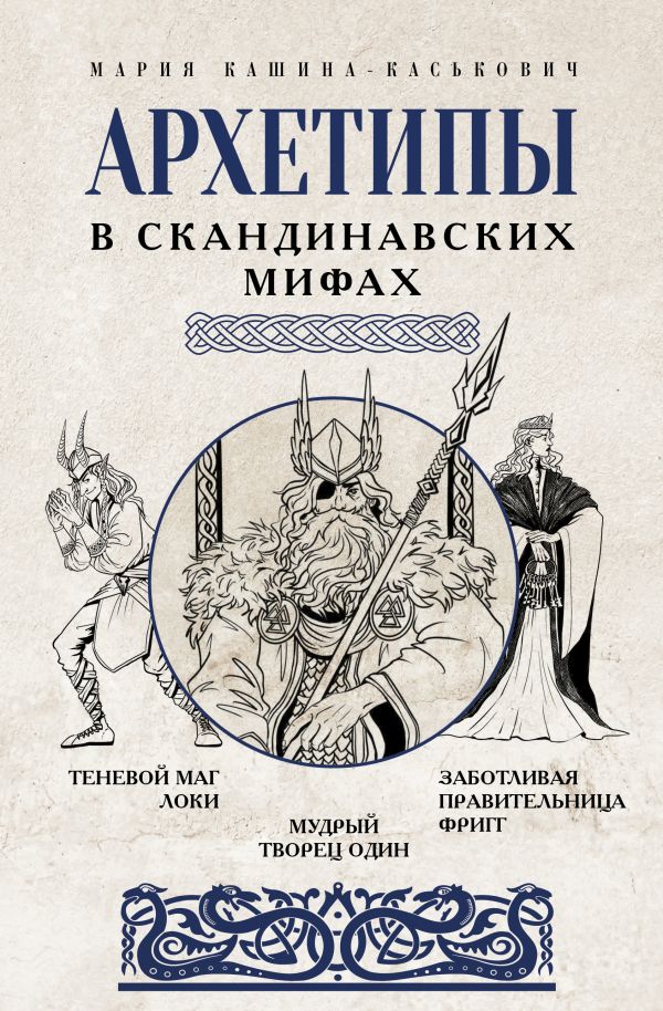Нехудожественная книга АСТ Архетипы в скандинавских мифах, твердая обложка (Кашина-Каськович Мария)