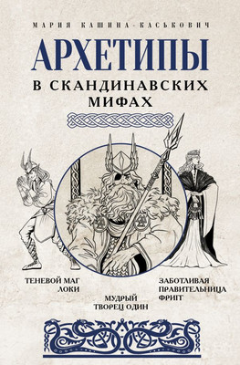 

Книга, Архетипы в скандинавских мифах, твердая обложка