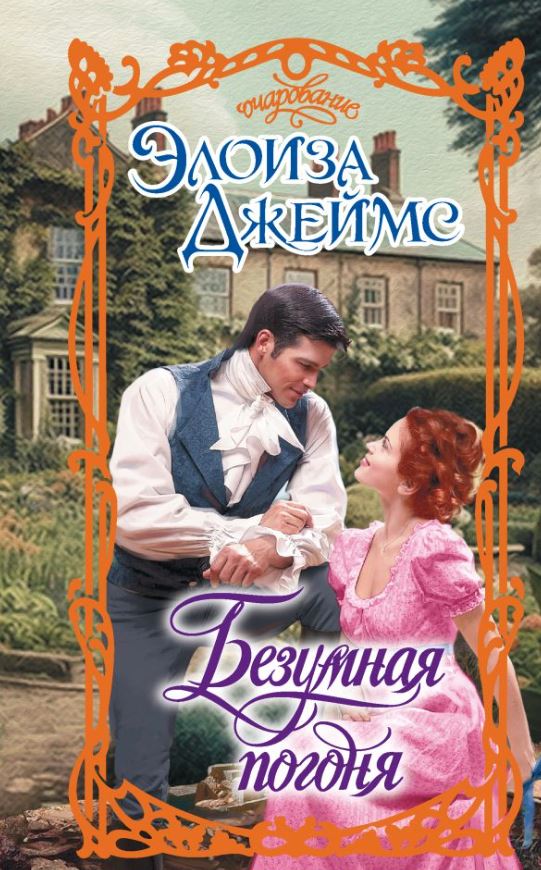 Художественная книга АСТ Безумная погоня, твердая обложка (Джеймс Элоиза) — фото 1