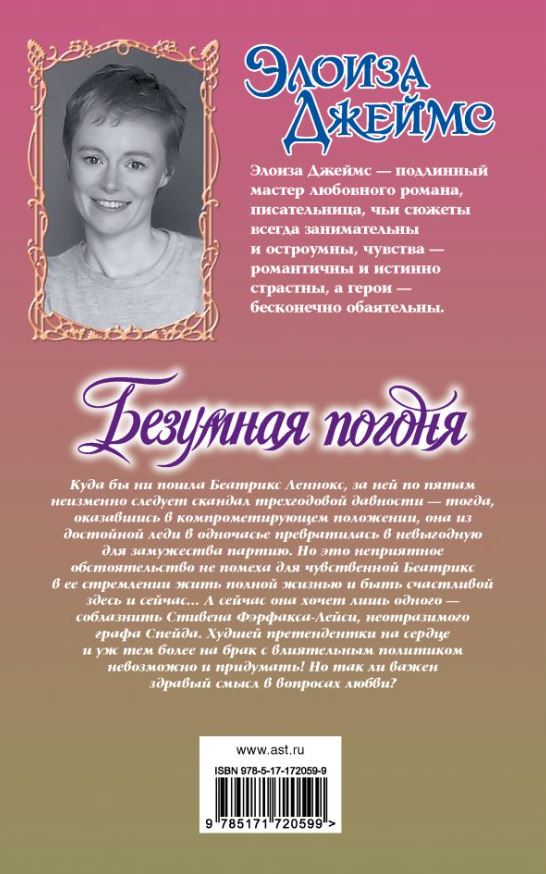 Художественная книга АСТ Безумная погоня, твердая обложка (Джеймс Элоиза) — фото 2
