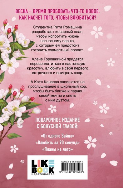 Книга Like Book Весенняя любовь. Подарочное издание солнечных историй (Лавринович Ася)