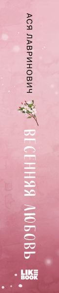 Книга Like Book Весенняя любовь. Подарочное издание солнечных историй (Лавринович Ася)