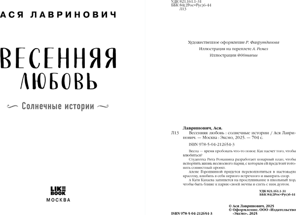 Книга Like Book Весенняя любовь. Подарочное издание солнечных историй (Лавринович Ася)