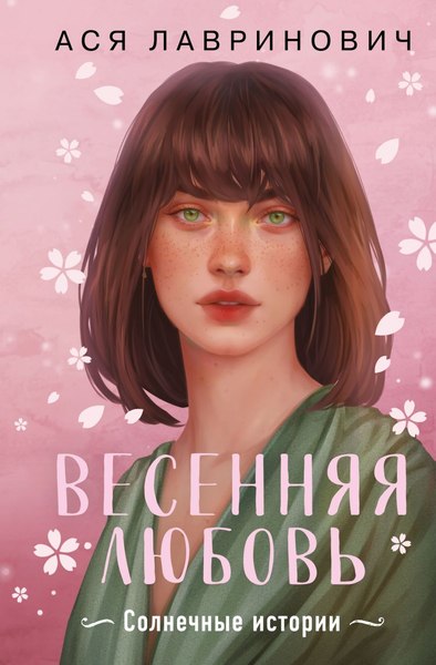 Книга Like Book Весенняя любовь. Подарочное издание солнечных историй (Лавринович Ася)