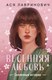 Книга Like Book Весенняя любовь. Подарочное издание солнечных историй (Лавринович Ася) - 