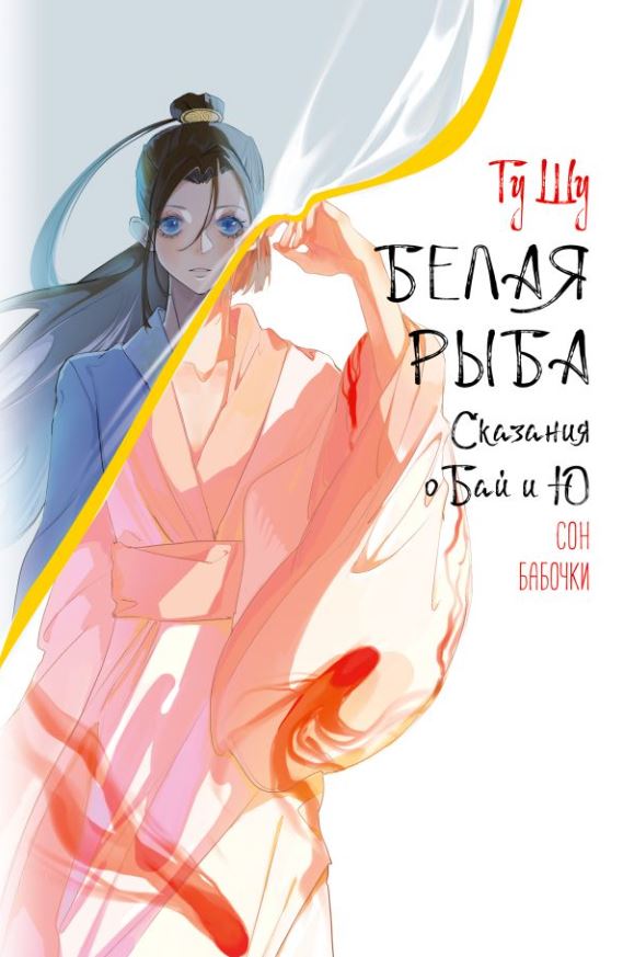 Художественная книга АСТ Белая рыба. Сказания о Бай и Ю. Сон бабочки, твердая обложка (Гу Шу) — фото 1