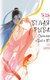 Книга АСТ Белая рыба. Сказания о Бай и Ю. Сон бабочки, твердая обложка (Гу Шу) - 