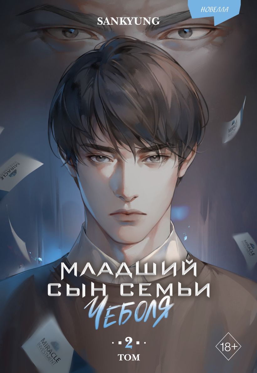 Художественная книга FreeDom Младший сын семьи чеболя. Новелла. Том 2, твердая обложка (Sankyung)