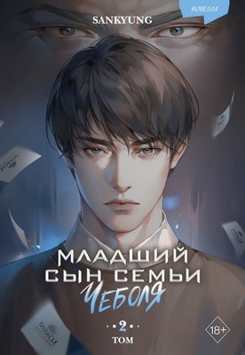 

Книга, Младший сын семьи чеболя. Новелла. Том 2, твердая обложка