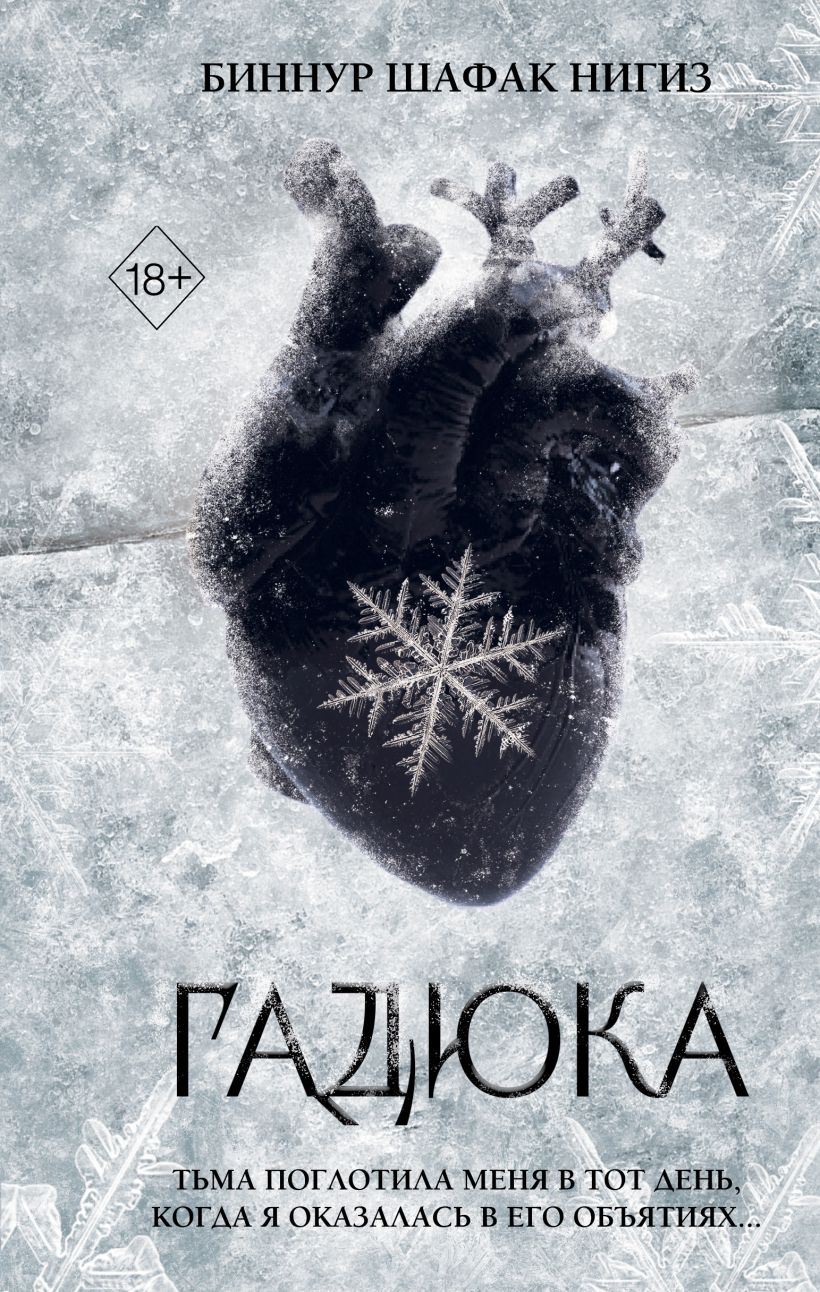 Художественная книга FreeDom Гадюка, твердая обложка (Шафак Нигиз Биннур)