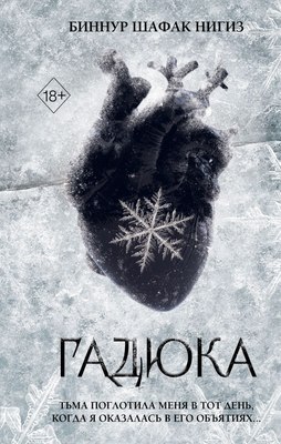 

Книга, Гадюка, твердая обложка