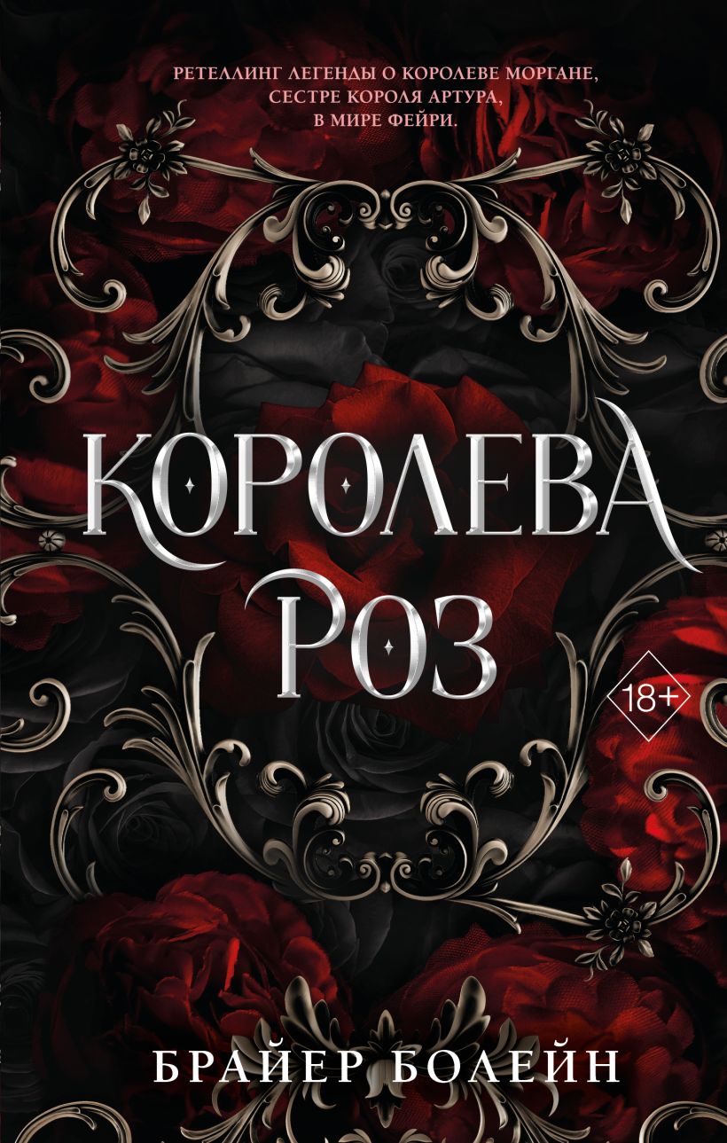 Художественная книга FreeDom Королева роз, твердая обложка (Болейн Брайер)