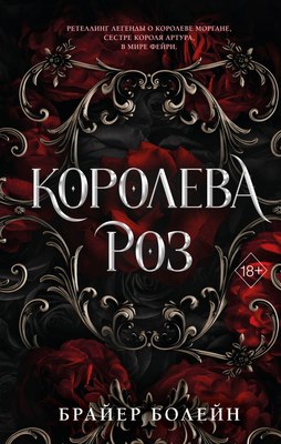 

Книга, Королева роз, твердая обложка
