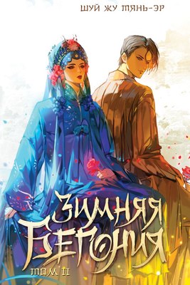 Книга Like Book Зимняя бегония. Том 2, твердая обложка (Тянь-эр Шуй Жу) - 