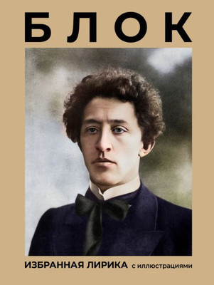 

Книга, Блок. Избранная лирика с иллюстрациями, твердая обложка