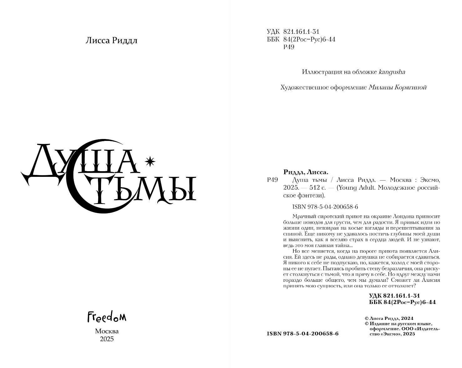 Художественная книга FreeDom Душа тьмы, твердая обложка (Риддл Лисса) — фото 2