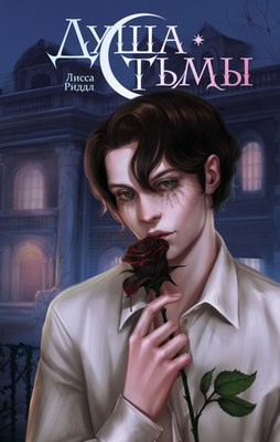 

Книга, Душа тьмы, твердая обложка