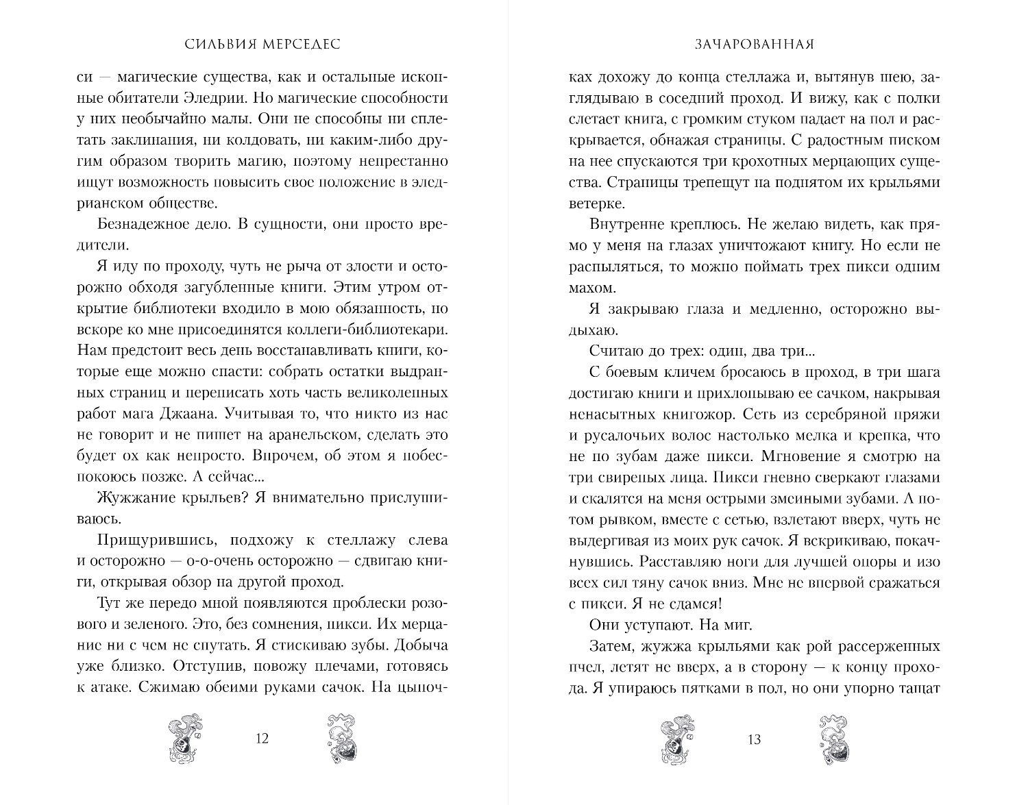 Художественная книга FreeDom Зачарованная, твердая обложка (Мерседес Сильвия) — фото 5