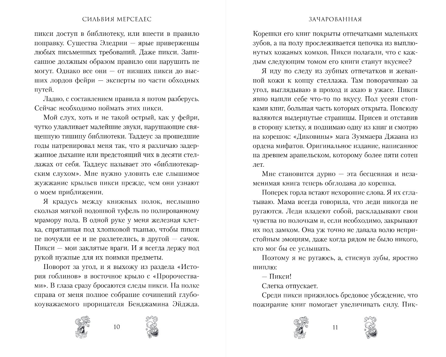 Художественная книга FreeDom Зачарованная, твердая обложка (Мерседес Сильвия) — фото 4