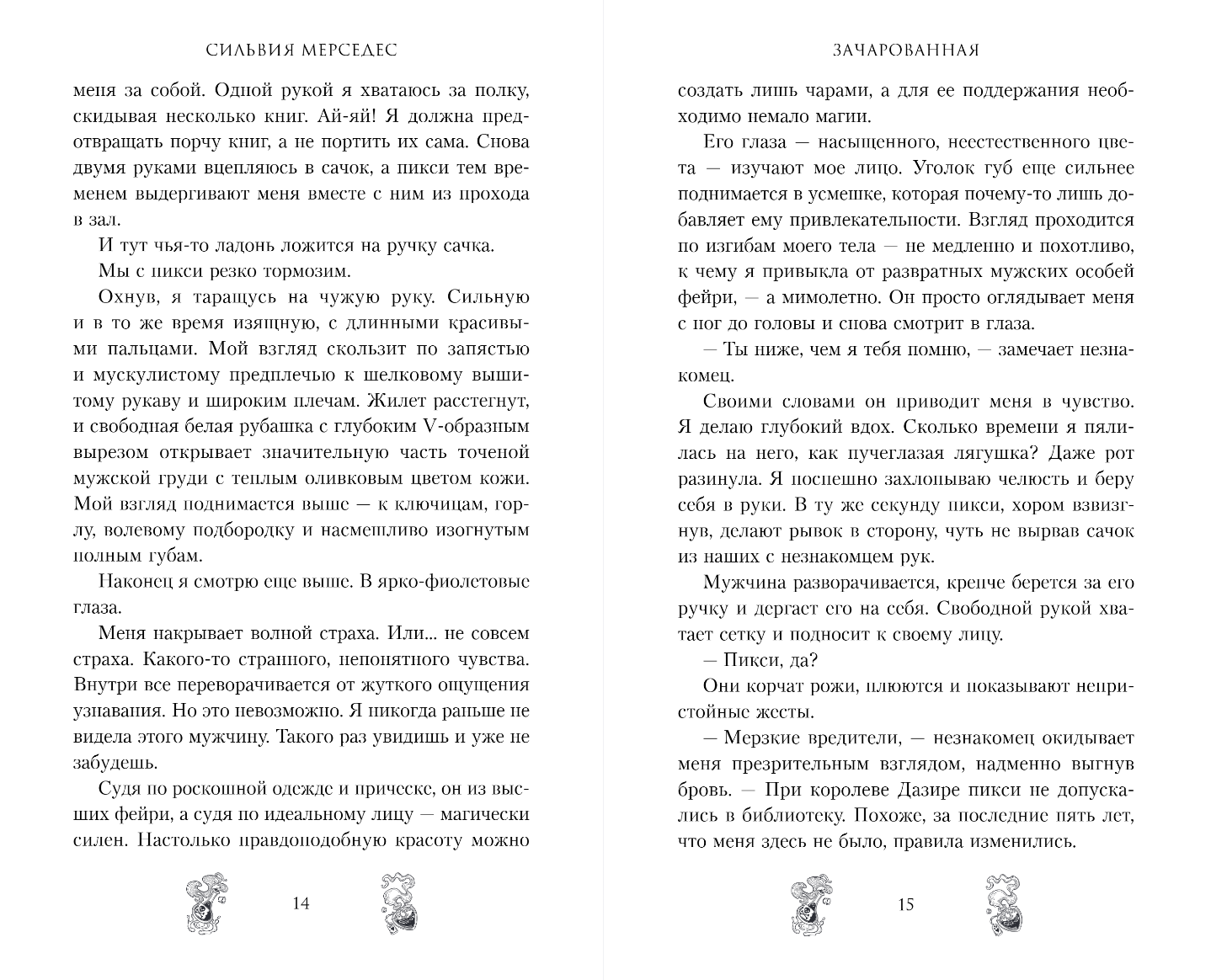Художественная книга FreeDom Зачарованная, твердая обложка (Мерседес Сильвия) — фото 6