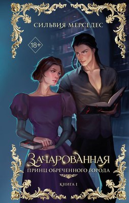 

Книга, Зачарованная, твердая обложка